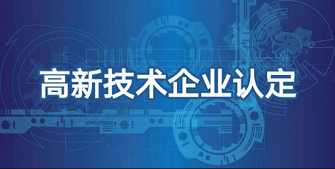 半岛·体育中国官方网办理攻略｜2024年国家高新技术企业认定全流程(图2)