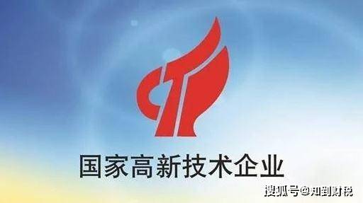 半岛·体育中国官方网办理攻略｜2024年国家高新技术企业认定全流程(图3)